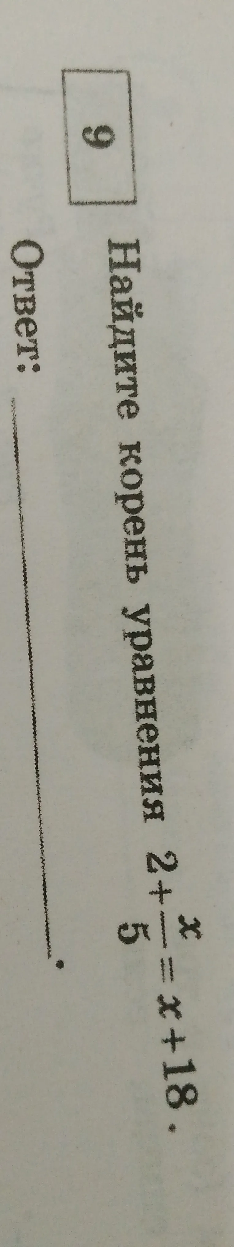 Найдите корень уравнения $2 + \frac{x}{5} = x + 18$