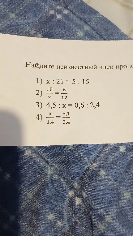 Найдите неизвестный член пропорции