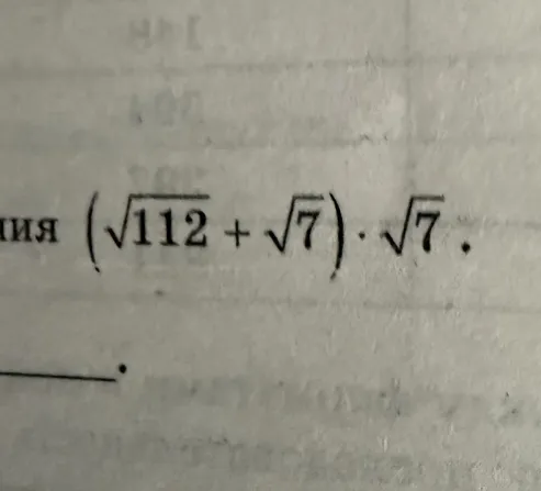 Упростите выражение $(\sqrt{112} + \sqrt{7}) \cdot \sqrt{7}$
