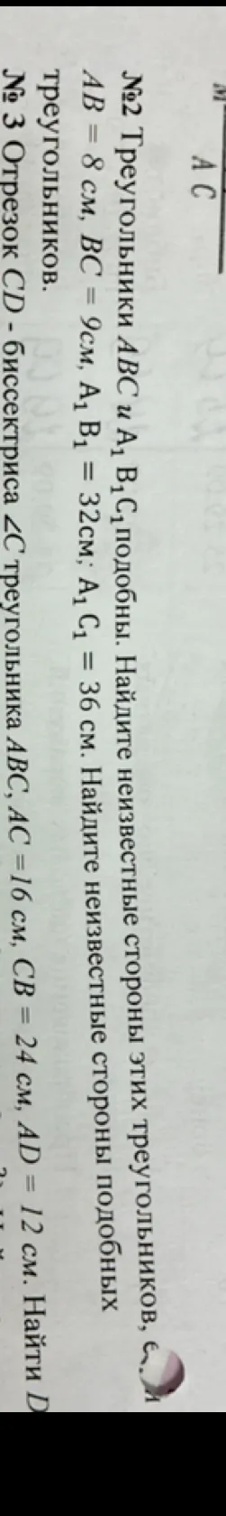 Найти неизвестные стороны подобных треугольников $ABC$ и $A_1B_1C_1$, если $AB = 8$ см, $BC = 9$ см, $A_1B_1 = 32$ см, $A_1C_1 = 36$ см. Найти $DB$, если $CD$ - биссектриса $\angle C$ треугольника $ABC$, $AC = 16$ см, $CB = 24$ см, $AD = 12$ см.