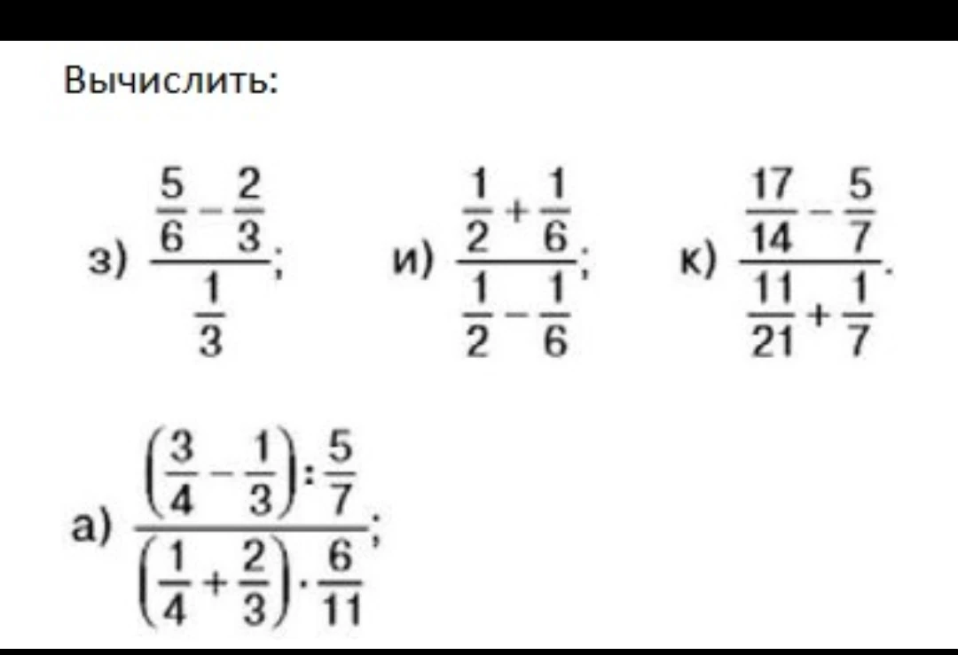Вычислить: з) (5/6 - 2/3) / (1/3)