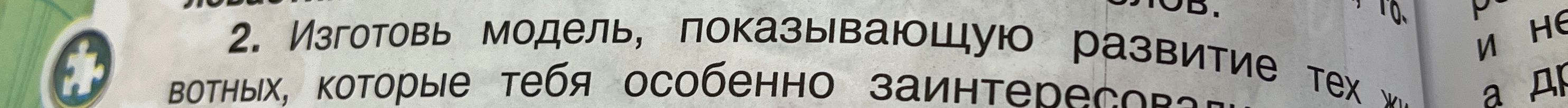 Изготовить модель, показывающую развитие животных, которые тебя особенно заинтересовали.