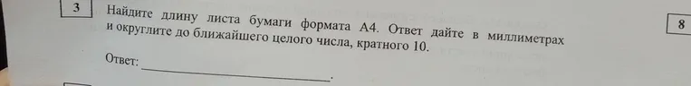 Найдите длину листа бумаги формата А4 и округлите до ближайшего целого числа, кратного 10. Ответ дайте в миллиметрах.