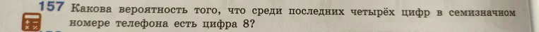 Какова вероятность того, что среди последних четырёх цифр в семизначном номере телефона есть цифра 8?