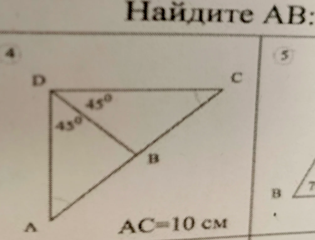 Найдите AB