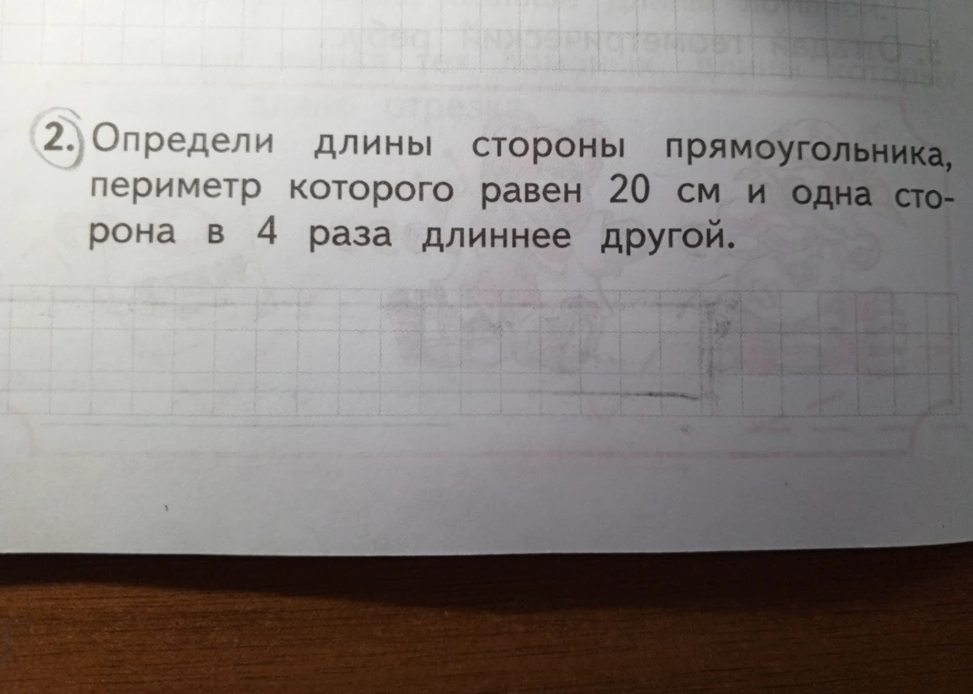 Определи длины стороны прямоугольника, периметр которого равен 20 см и одна сторона в 4 раза длиннее другой.