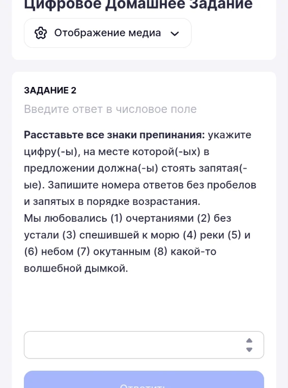 Расставьте все знаки препинания: укажите цифру(-ы), на месте которой(-ых) в предложении должна(-ы) стоять запятая(-ые). Запишите номера ответов без пробелов и запятых в порядке возрастания. Мы любовались (1) очертаниями (2) без устали (3) спешившей к морю (4) реки (5) и (6) небом (7) окутанным (8) какой-то волшебной дымкой.
