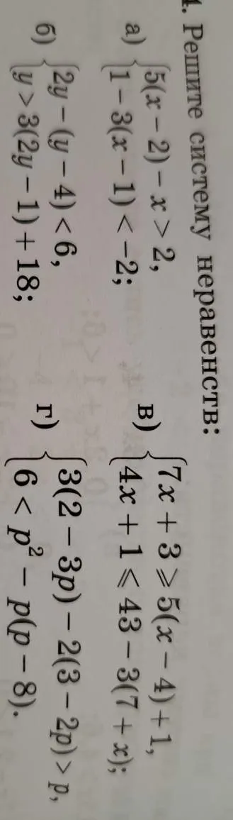 Решите систему неравенств:
а) \begin{cases} 5(x-2) - x > 2 \\ 1 - 3(x-1) < -2 \end{cases}