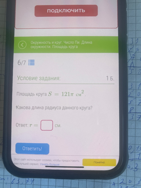 Площадь круга $S = 121\pi \text{ см}^2$. Какова длина радиуса данного круга?