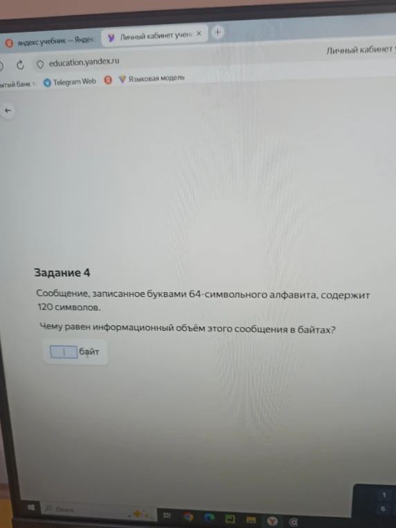 Сообщение, записанное буквами 64-символьного алфавита, содержит 120 символов. Чему равен информационный объём этого сообщения в байтах?