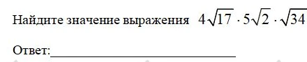 Найдите значение выражения $4\sqrt{17} \cdot 5\sqrt{2} \cdot \sqrt{34}$