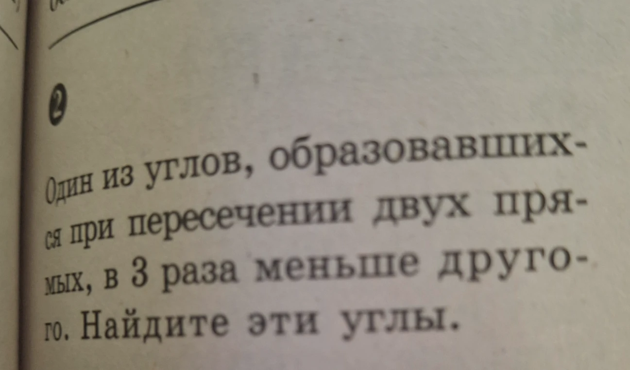 Один из углов, образовавшихся при пересечении двух прямых, в 3 раза меньше другого. Найдите эти углы.