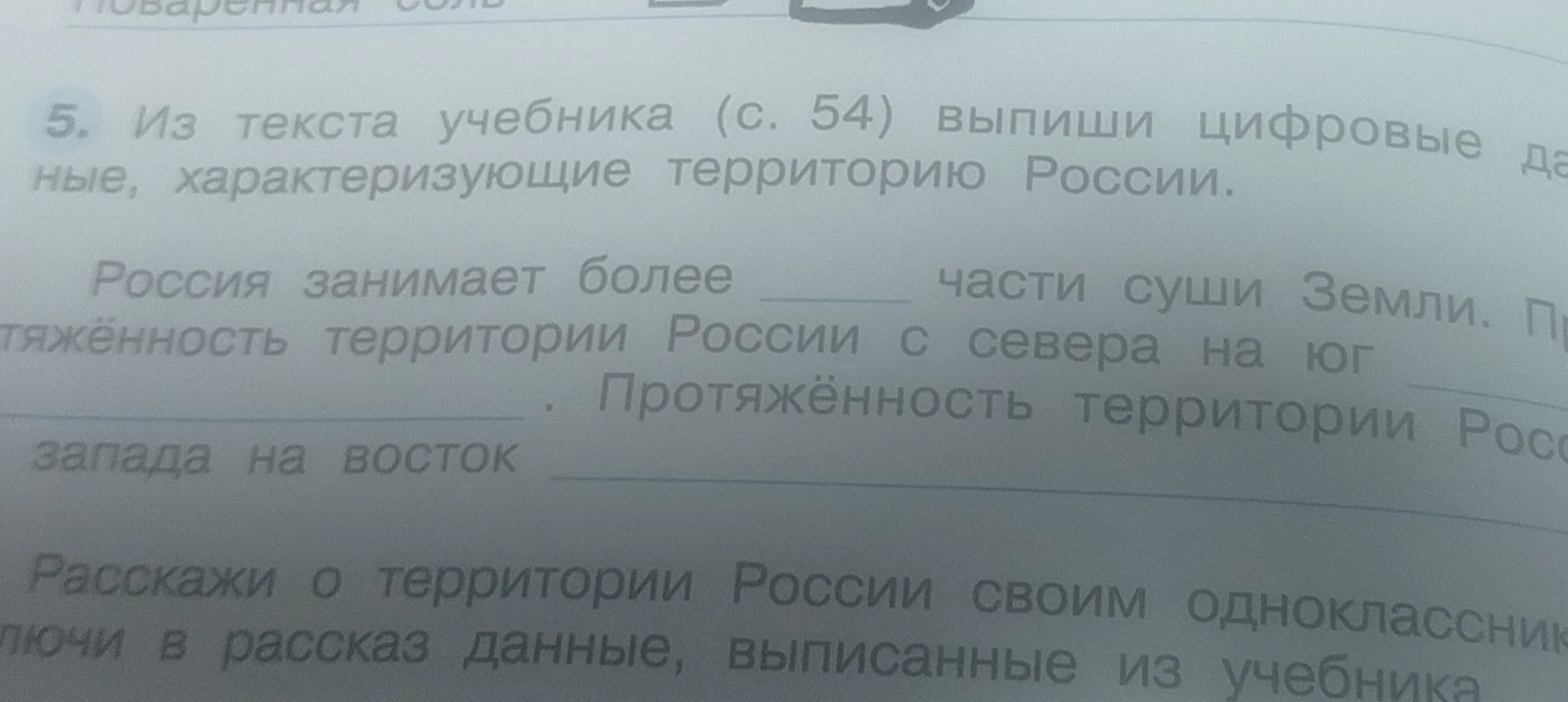 Из текста учебника (с. 54) выпиши цифровые данные, характеризующие территорию России.