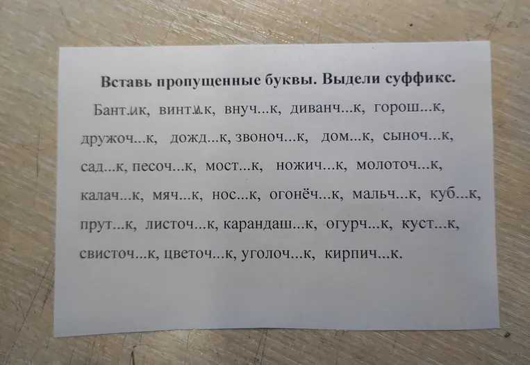 Вставь пропущенные буквы. Выдели суффикс.