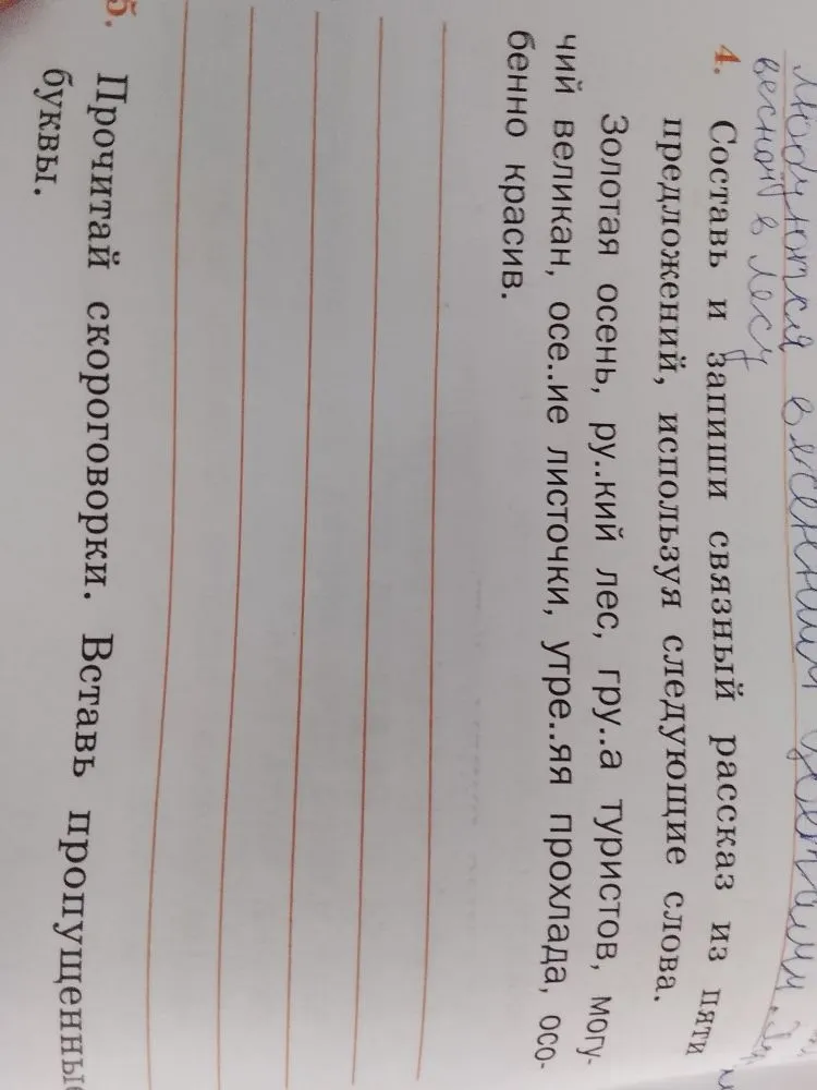 Составь и запиши связный рассказ из пяти предложений, используя следующие слова: Золотая осень, русский лес, группа туристов, могучий великан, осенние листочки, утренняя прохлада, особенно красив.