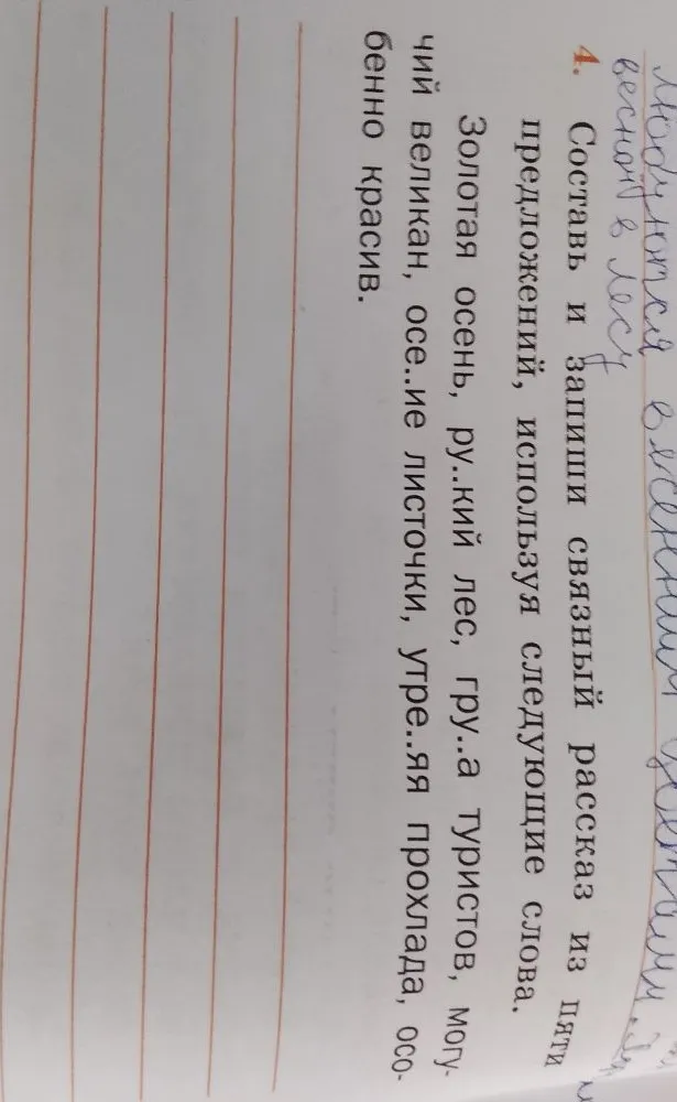 Составь и запиши связный рассказ из пяти предложений, используя следующие слова.