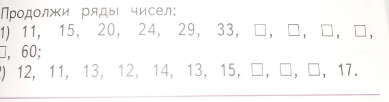 Продолжи ряды чисел.