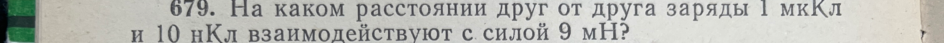 На каком расстоянии друг от друга заряды 1 мкКл и 10 нКл взаимодействуют с силой 9 мН?