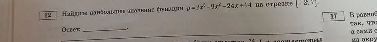Найдите наибольшее значение функции y = 2x³ - 9x² - 24x + 14 на отрезке [-2; 7].