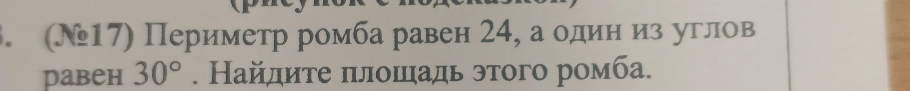 Периметр ромба равен 24, а один из углов равен 30°. Найдите площадь этого ромба.