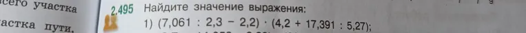 Найдите значение выражения: (7,061 : 2,3 - 2,2) ⋅ (4,2 + 17,391 : 5,27)