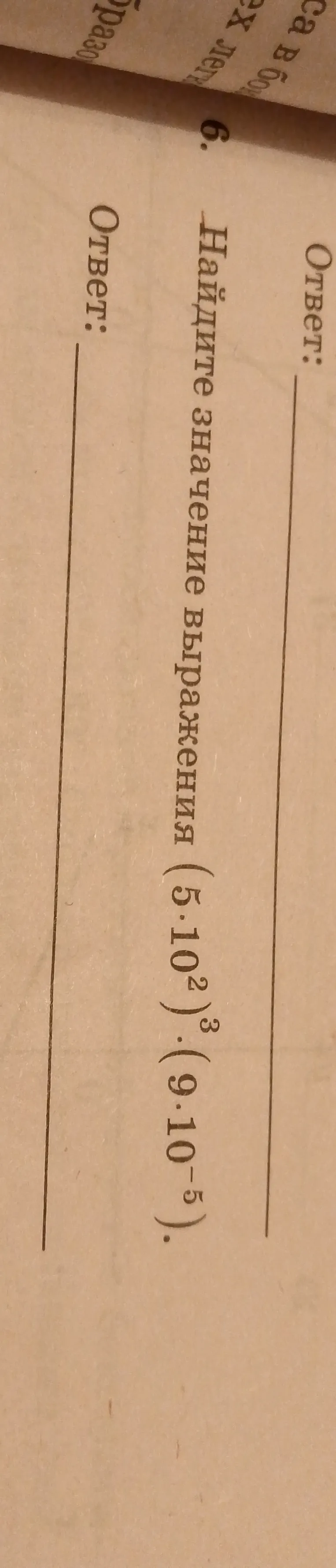 Найдите значение выражения $(5 \cdot 10^2)^3 \cdot (9 \cdot 10^{-5})$