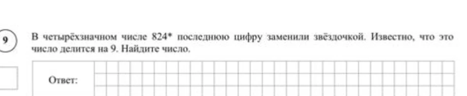 В четырёхзначном числе 824* последнюю цифру заменили звёздочкой. Известно, что это число делится на 9. Найдите число.