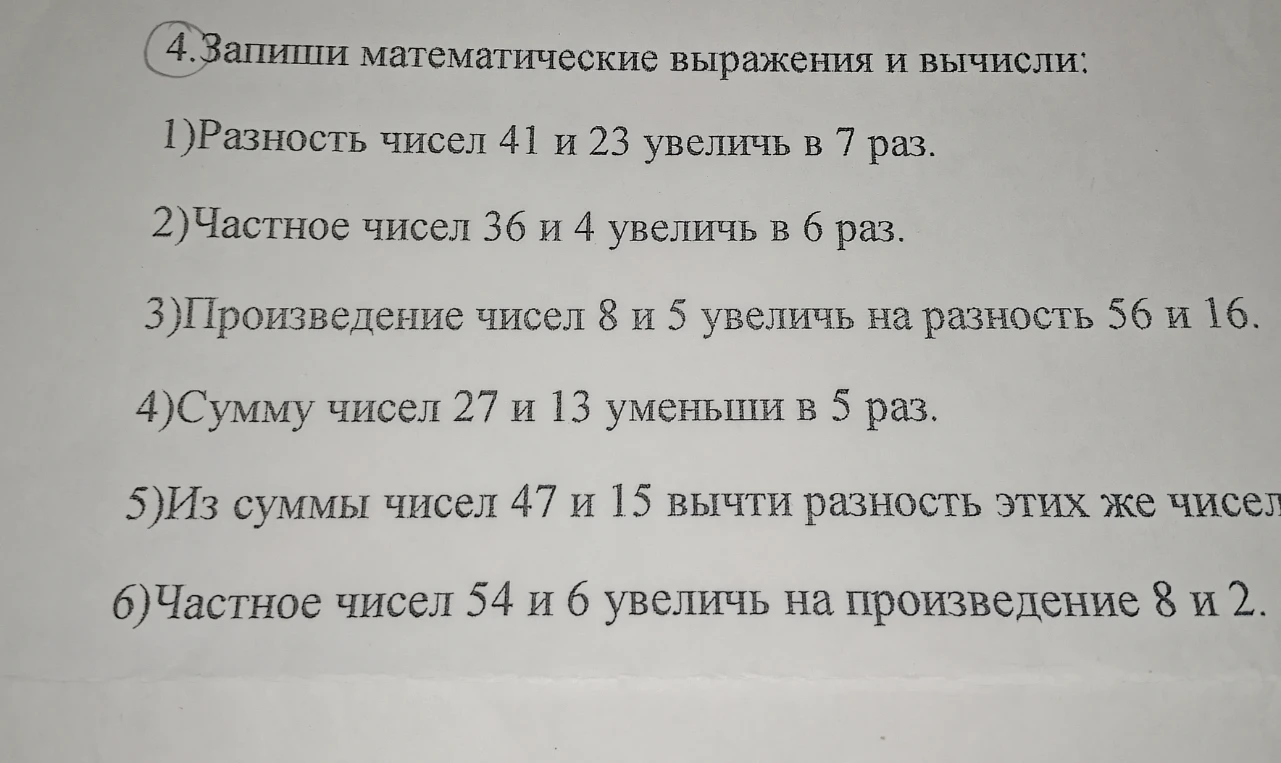 Запиши математические выражения и вычисли: Разность чисел 41 и 23 увеличь в 7 раз.