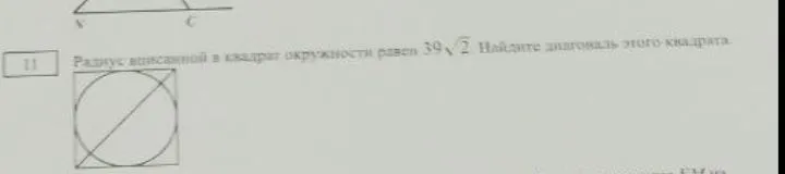 Радиус вписанной в квадрат окружности равен $39\sqrt{2}$. Найдите диагональ этого квадрата.