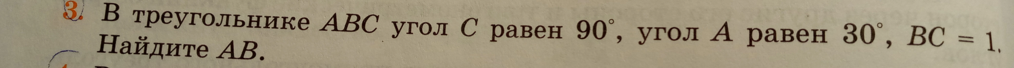 В треугольнике ABC угол C равен 90°, угол А равен 30°, BC = 1. Найдите AB.