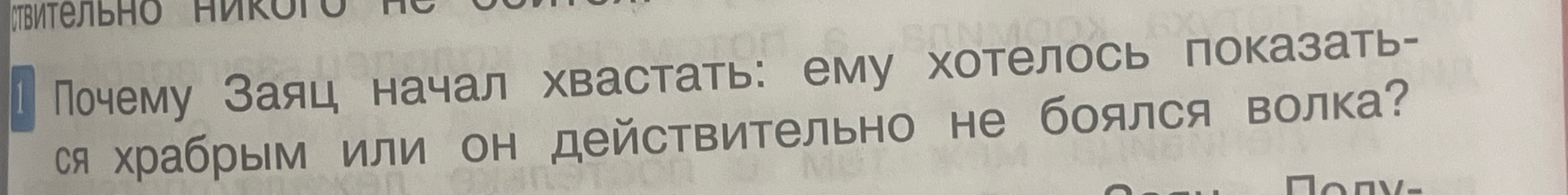 Почему Заяц начал хвастать: ему хотелось показаться храбрым или он действительно не боялся волка?