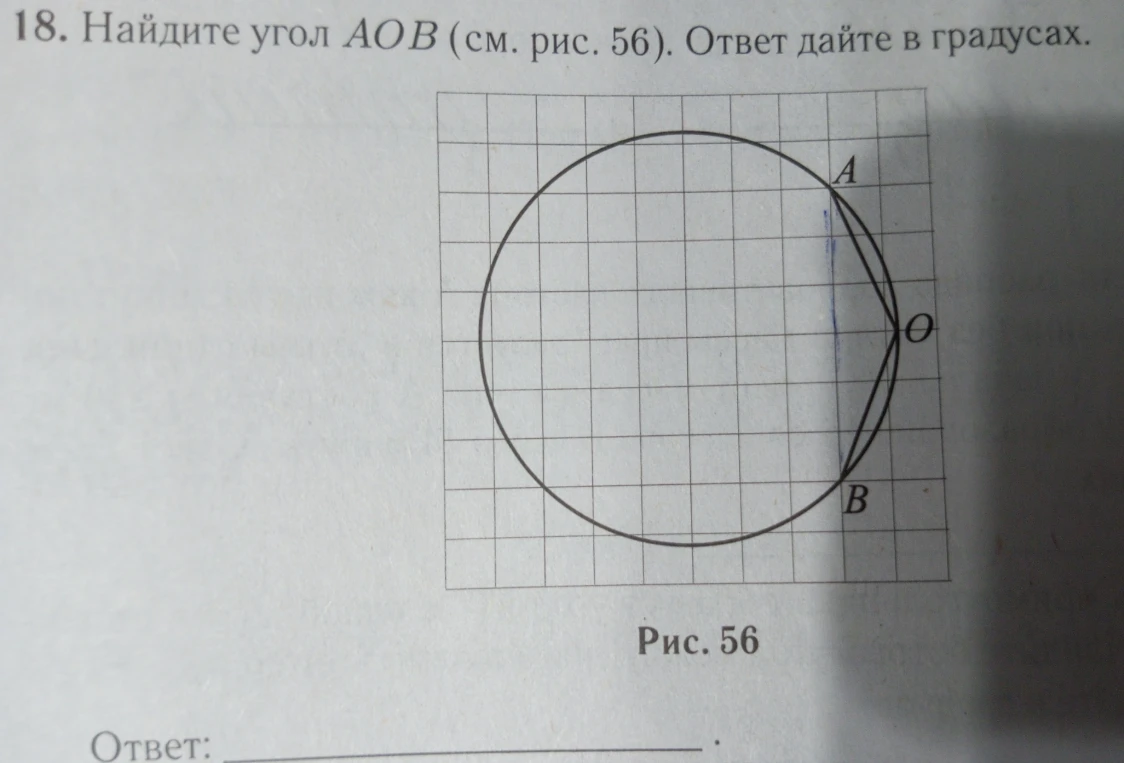 Найдите угол AOB (см. рис. 56). Ответ дайте в градусах.
