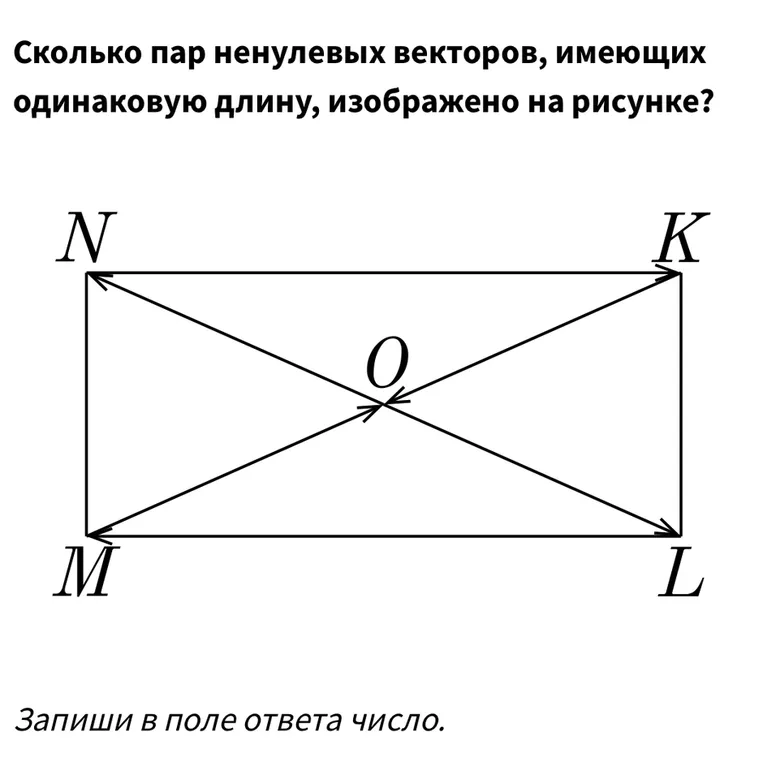 Сколько пар ненулевых векторов, имеющих одинаковую длину, изображено на рисунке?