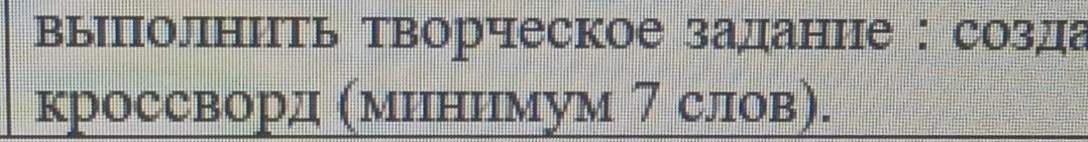 Выполнить творческое задание: создать кроссворд (минимум 7 слов).