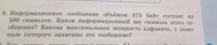 Информационное сообщение объёмом 375 байт состоит из 500 символов. Каков информационный вес символа этого сообщения? Какова максимальная мощность алфавита, с помощью которого записано это сообщение?