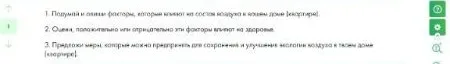 Подумай и опиши факторы, которые влияют на состав воздуха в жилом доме (квартире).
