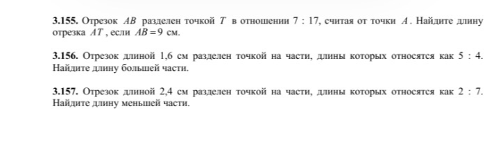 3.155. Отрезок AB разделен точкой T в отношении 7 : 17, считая от точки A. Найдите длину отрезка AT, если AB=9 см.