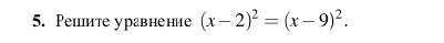 Решите уравнение $(x-2)^2 = (x-9)^2$