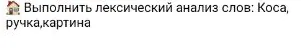 Выполнить лексический анализ слов: Коса, ручка, картина