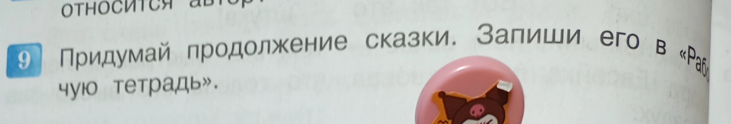 Придумай продолжение сказки.