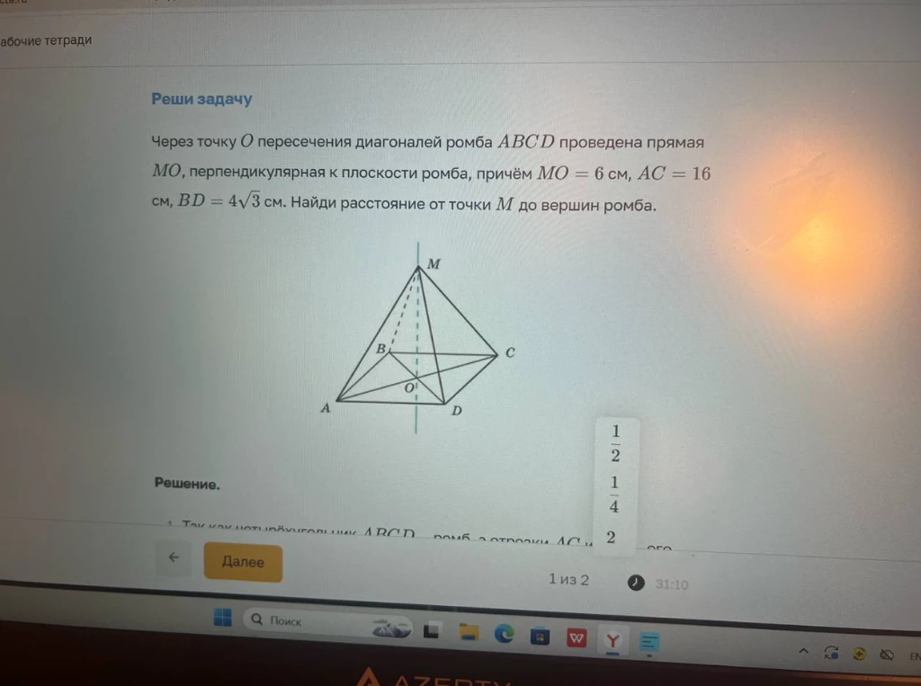 Через точку O пересечения диагоналей ромба ABCD проведена прямая MO, перпендикулярная к плоскости ромба, причём MO = 6 см, AC = 16 см, BD = 4√3 см. Найди расстояние от точки M до вершин ромба.