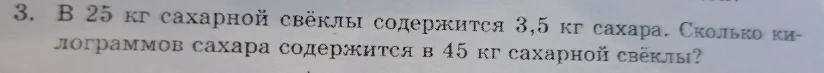 Сколько килограммов сахара содержится в 45 кг сахарной свёклы, если в 25 кг сахарной свёклы содержится 3,5 кг сахара?