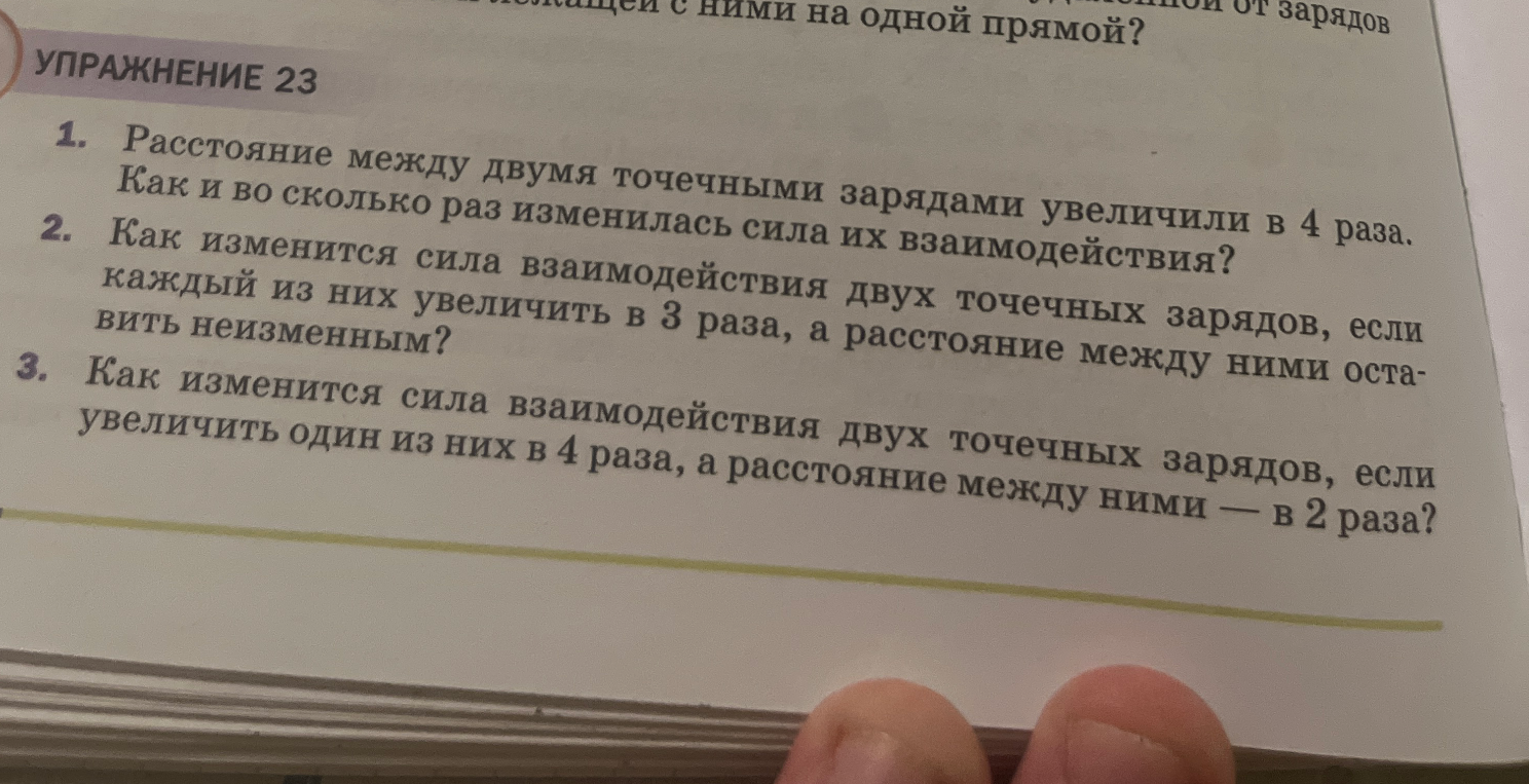 Как и во сколько раз изменилась сила их взаимодействия, если расстояние между двумя точечными зарядами увеличили в 4 раза?