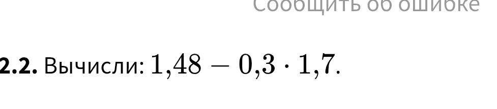 Вычислите: 1,48 – 0,3 · 1,7.