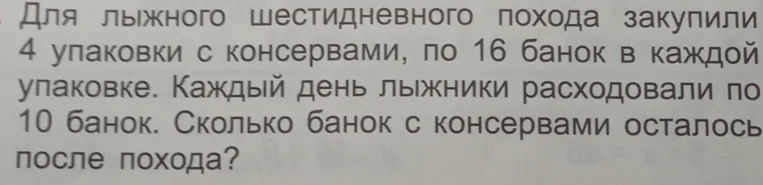Для лыжного шестидневного похода закупили 4 упаковки с консервами, по 16 банок в каждой упаковке. Каждый день лыжники расходовали по 10 банок. Сколько банок с консервами осталось после похода?