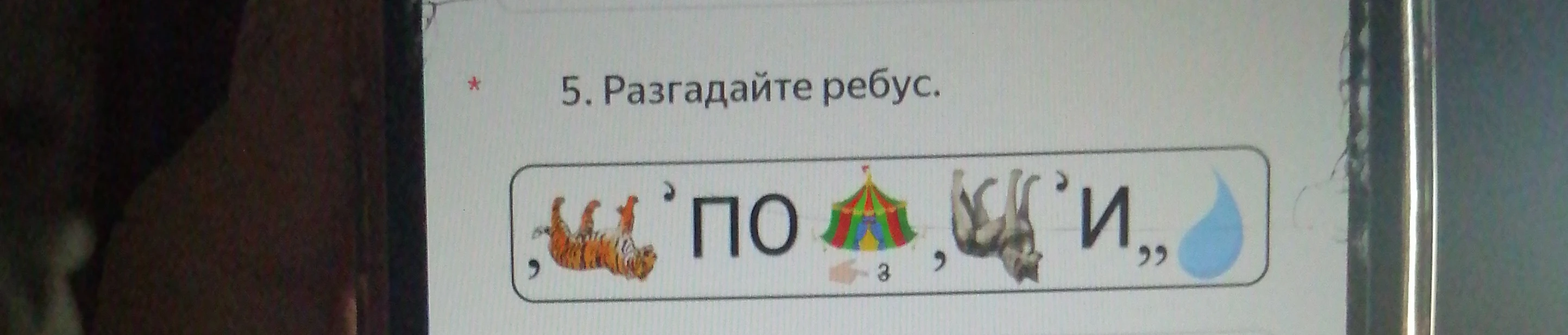 Разгадайте ребус.