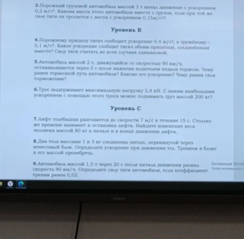 4. Порожнему прицепу тягач сообщает ускорение 0,4 м/с², а гружёному – 0,1 м/с². Какое ускорение сообщит тягач обоим прицепам, соединённым вместе? Силу тяги считать во всех случаях одинаковой.