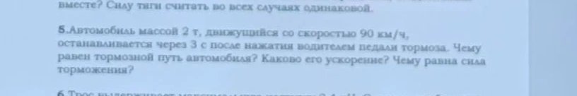 Автомобиль массой 2 т, движущийся со скоростью 90 км/ч, останавливается через 3 с после нажатия водителем педали тормоза. Чему равен тормозной путь автомобиля? Каково его ускорение? Чему равна сила торможения?