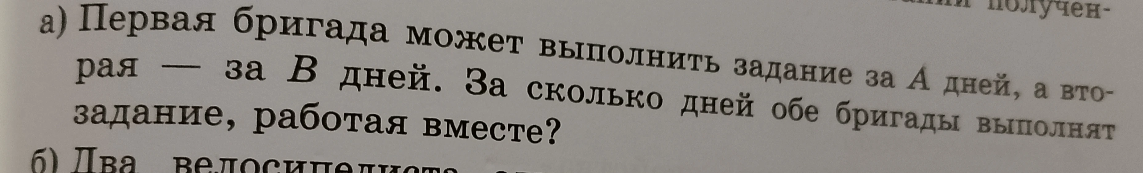 a) Первая бригада может выполнить задание за A дней, а вторая — за В дней. За сколько дней обе бригады выполнят задание, работая вместе?