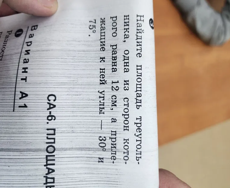 Найдите площадь треугольника, одна из сторон которого равна 12 см, а прилежащие к ней углы — 30° и 75°